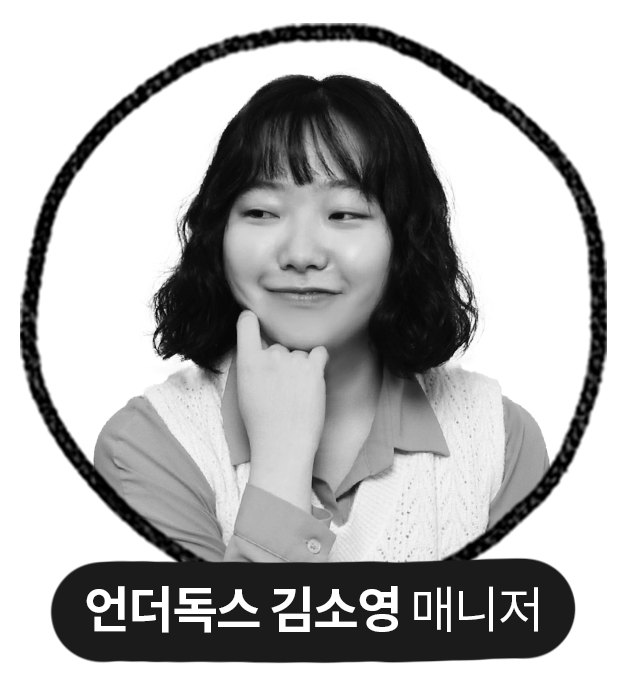 언더독스 김소영 매니저